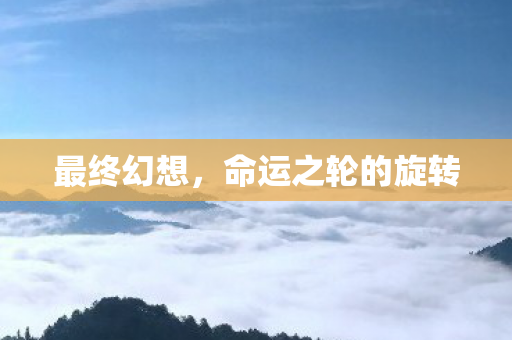 命运之轮的旋转图片