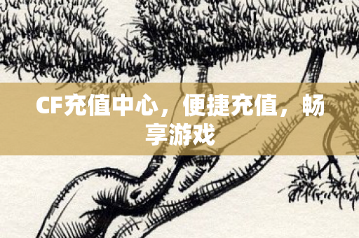 CF充值中心图片