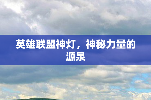 神秘力量的源泉图片