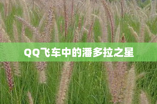 QQ飞车中的潘多拉之星图片