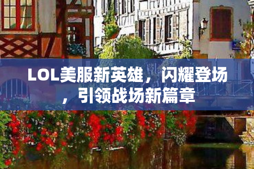 LOL美服新英雄图片