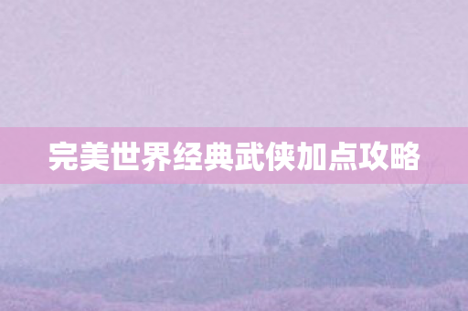完美世界经典武侠加点攻略图片