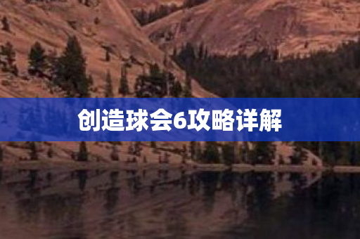 创造球会6攻略详解图片