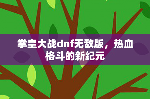 拳皇大战dnf无敌版图片