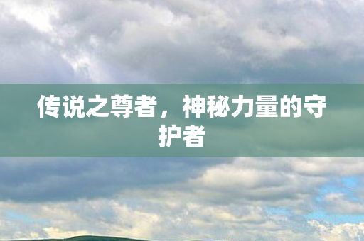 神秘力量的守护者图片