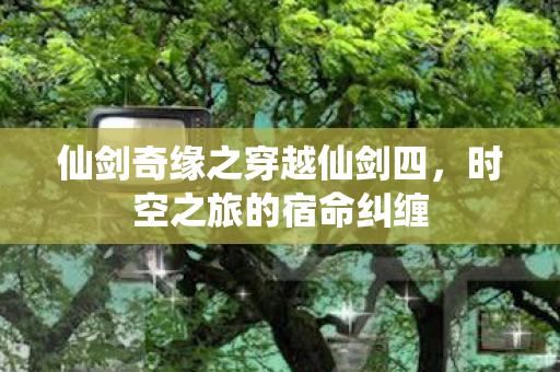 仙剑奇缘之穿越仙剑四图片