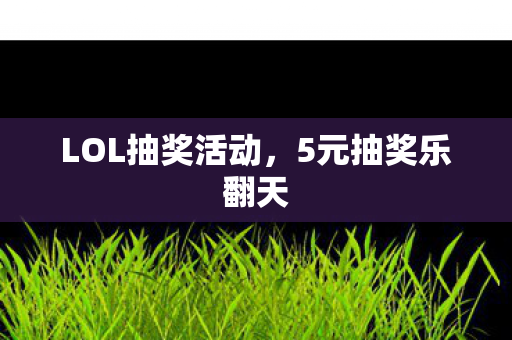 LOL抽奖活动图片