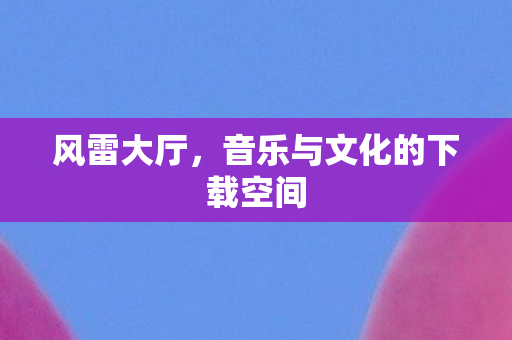 音乐与文化的下载空间图片