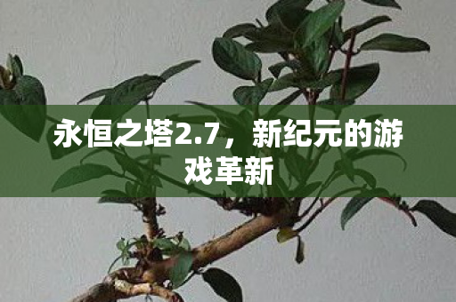 新纪元的游戏革新图片