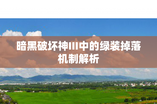 暗黑破坏神III中的绿装掉落机制解析图片