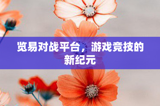 游戏竞技的新纪元图片