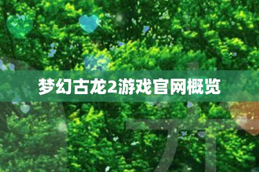 梦幻古龙2游戏官网概览图片