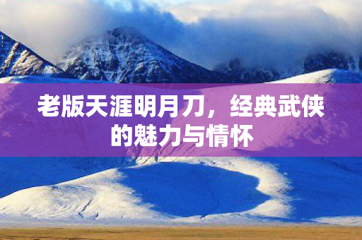 经典武侠的魅力与情怀图片