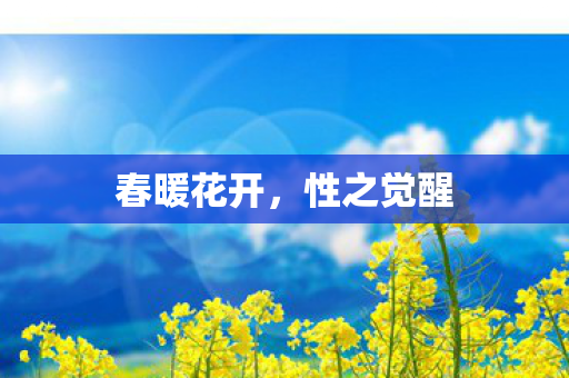 春暖花开图片