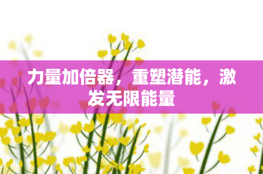 激发无限能量图片