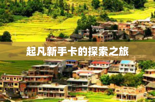 起凡新手卡的探索之旅图片