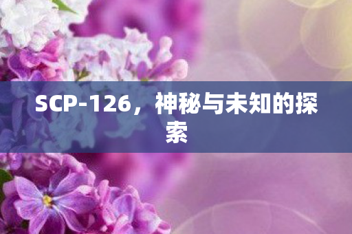 神秘与未知的探索图片