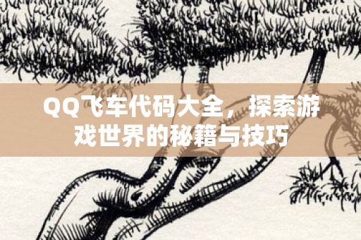 探索游戏世界的秘籍与技巧图片