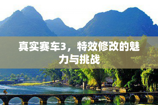 特效修改的魅力与挑战图片