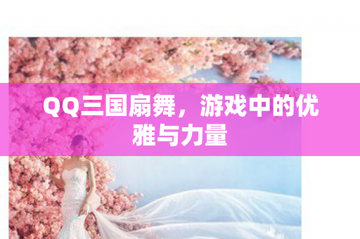 游戏中的优雅与力量图片