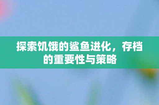 探索饥饿的鲨鱼进化图片