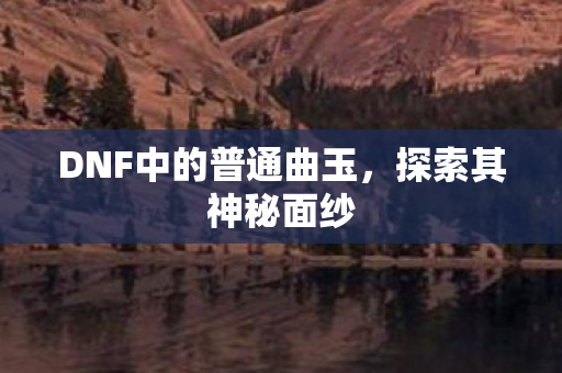 DNF中的普通曲玉图片