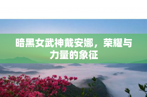 暗黑女武神戴安娜图片