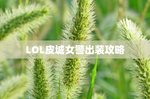 LOL皮城女警出装攻略图片