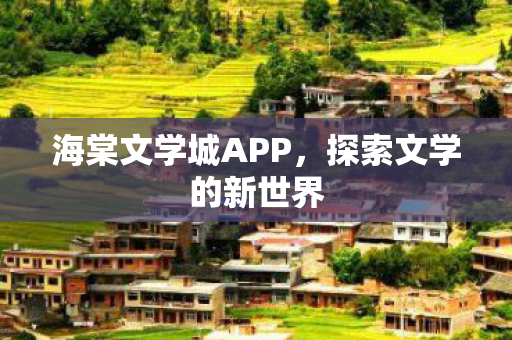 海棠文学城APP图片