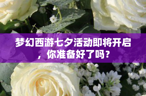 梦幻西游七夕活动即将开启图片