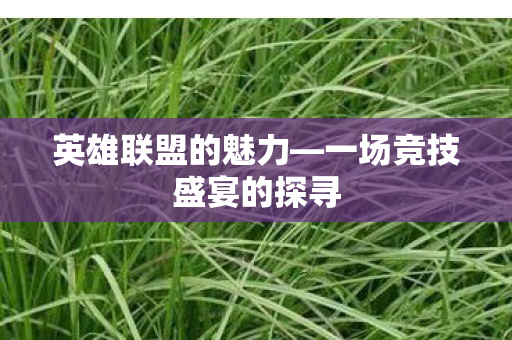 一场竞技盛宴的探寻图片
