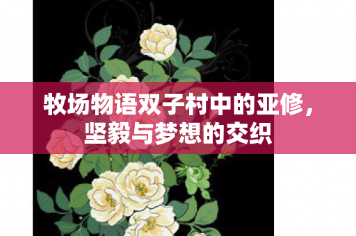 牧场物语双子村中的亚修图片