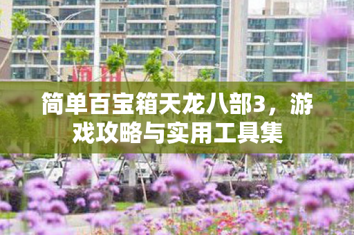 简单百宝箱天龙八部3图片