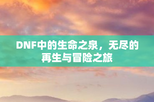 无尽的再生与冒险之旅图片