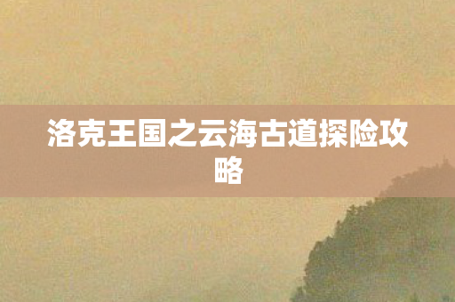 洛克王国之云海古道探险攻略图片