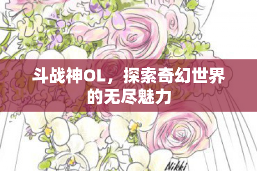 探索奇幻世界的无尽魅力图片