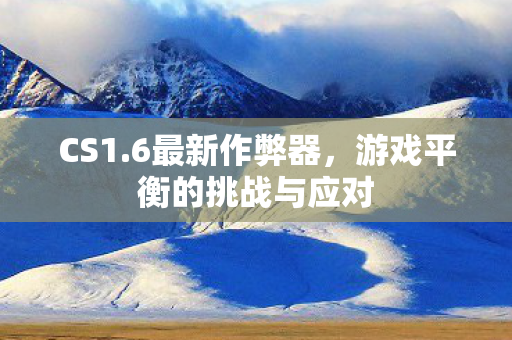 游戏平衡的挑战与应对图片