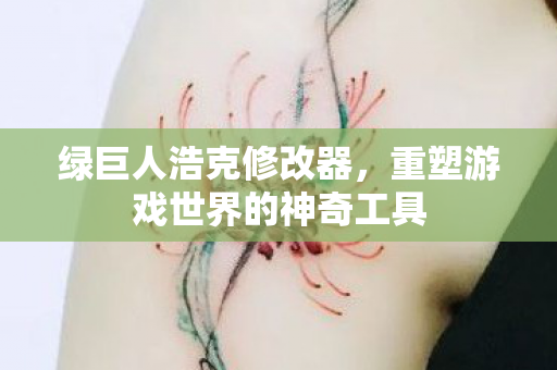 重塑游戏世界的神奇工具图片