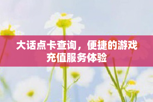 便捷的游戏充值服务体验图片