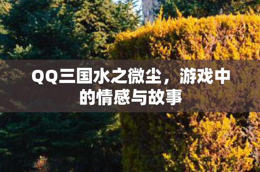 游戏中的情感与故事图片