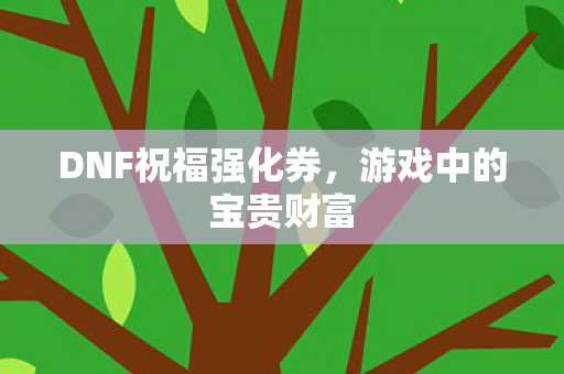 DNF祝福强化券图片