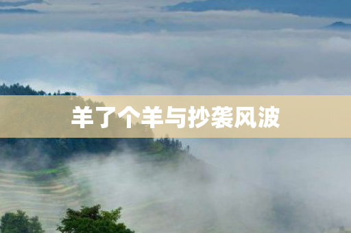 羊了个羊与抄袭风波图片