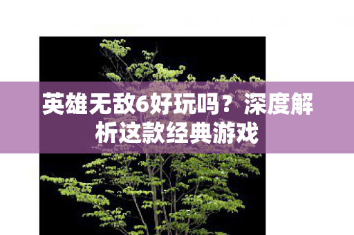 深度解析这款经典游戏图片