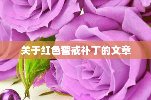 关于红色警戒补丁的文章图片