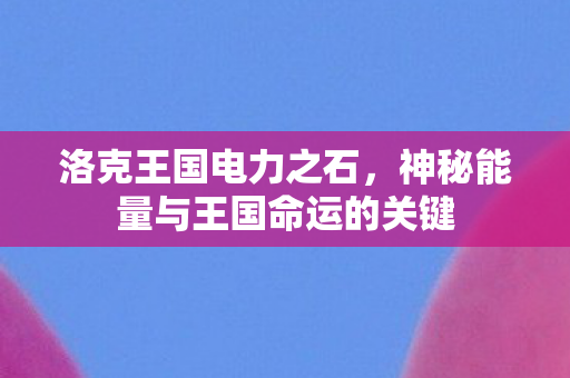 神秘能量与王国命运的关键图片
