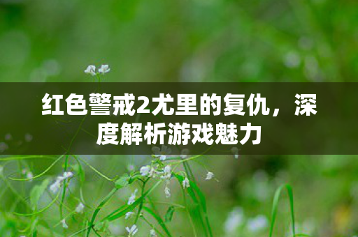 红色警戒2尤里的复仇图片