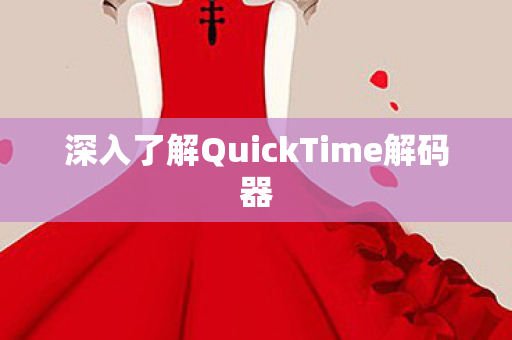 深入了解QuickTime解码器图片