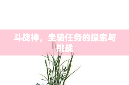 坐骑任务的探索与挑战图片