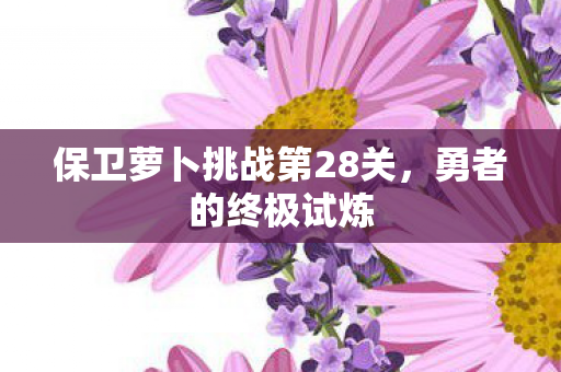 保卫萝卜挑战第28关图片