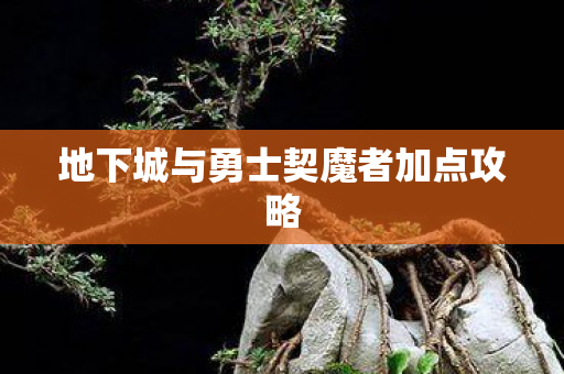 地下城与勇士契魔者加点攻略图片